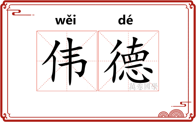 伟德