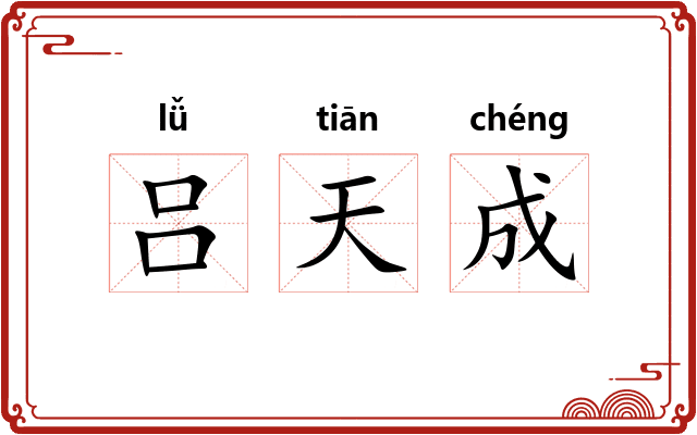 吕天成