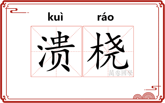 溃桡