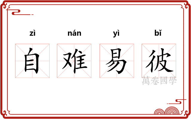自难易彼