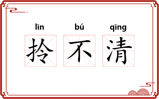 拎不清