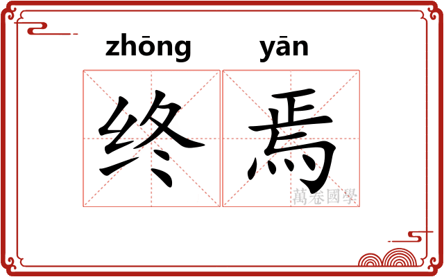 终焉