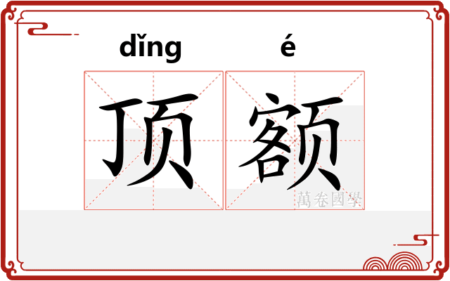 顶额