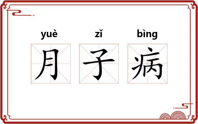 月子病