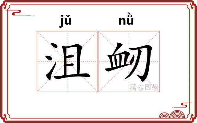 沮衂
