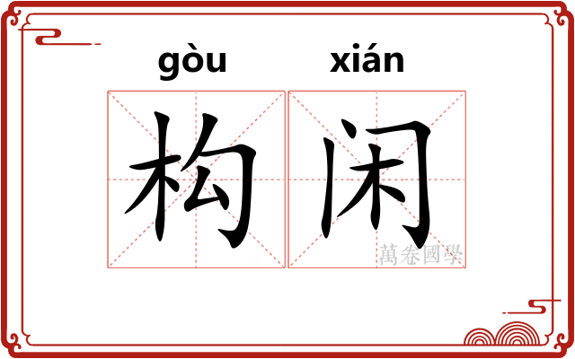 构闲