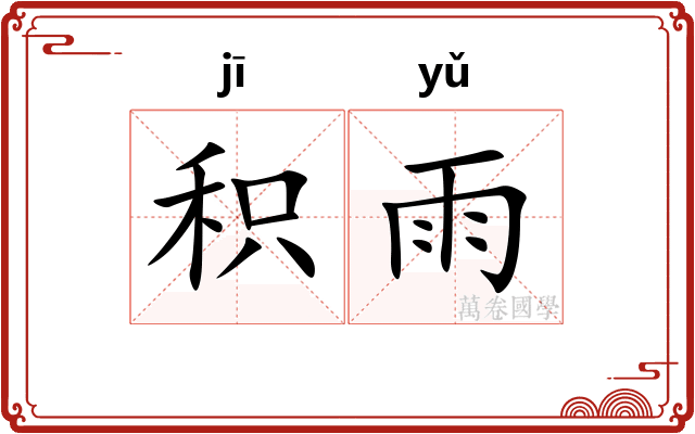 积雨