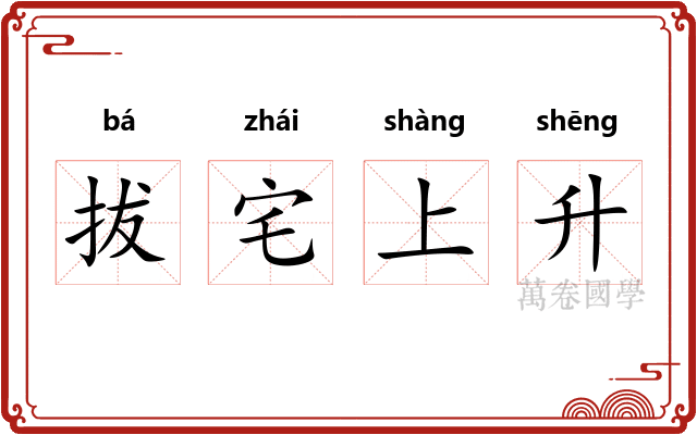 拔宅上升 拔宅上升
