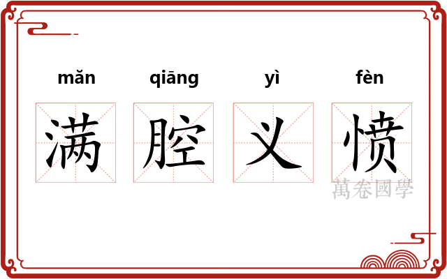 满腔义愤