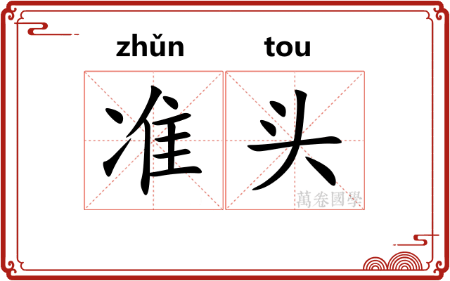准头
