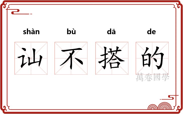 讪不搭的 讪不搭的