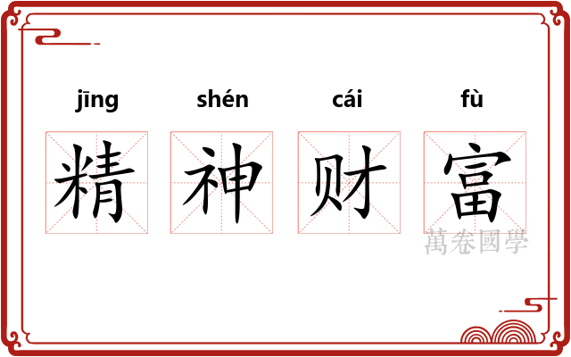 精神财富