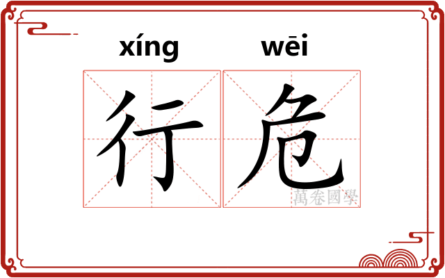 行危