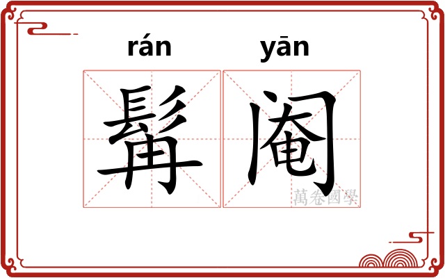 髯阉