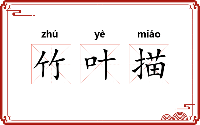 竹叶描