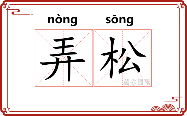 弄松 弄松