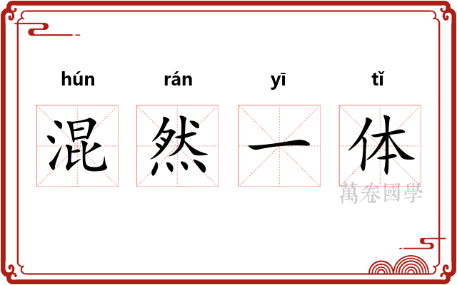 混然一体