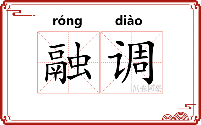 融调