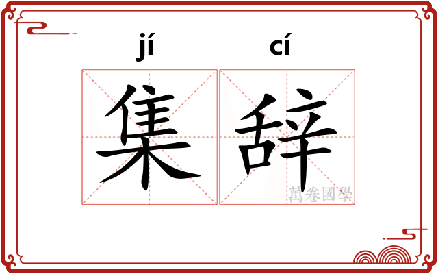 集辞