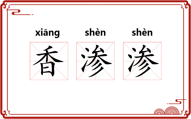 香渗渗