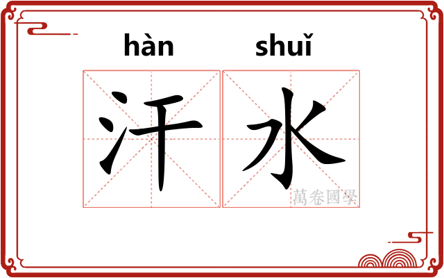 汗水