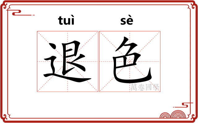 退色