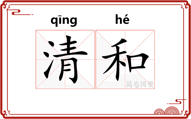 清和