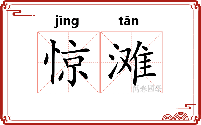 惊滩