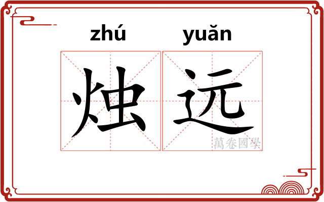 烛远