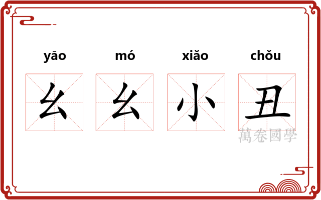 幺幺小丑