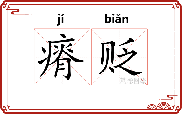 瘠贬
