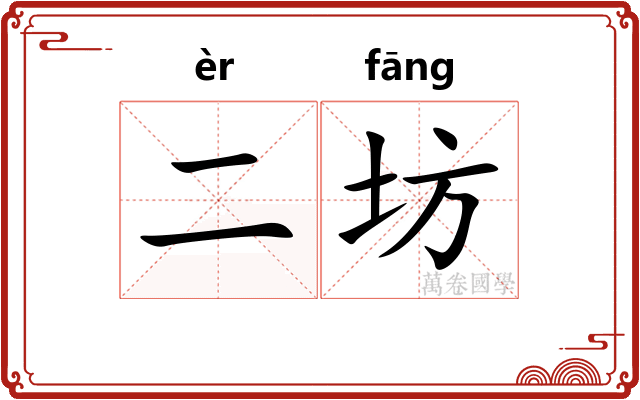 二坊