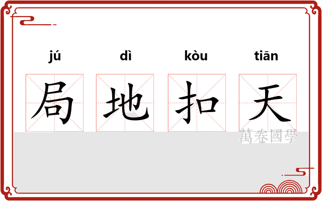 局地扣天
