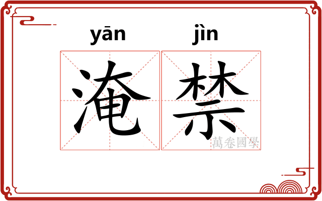 淹禁