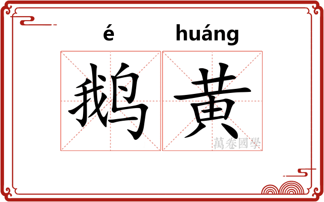鹅黄