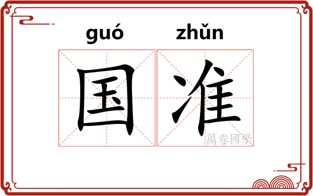 国准