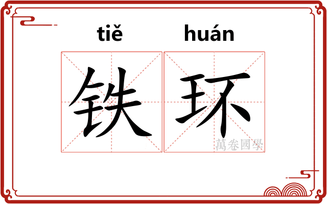铁环