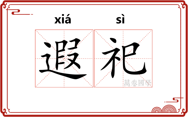 遐祀