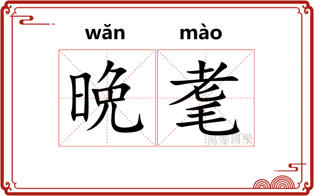 晩耄