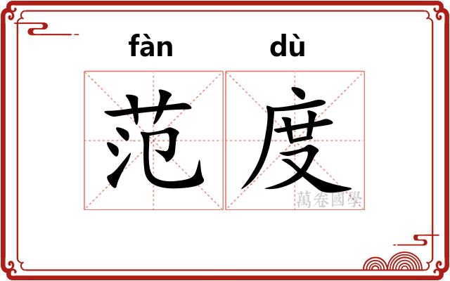 范度