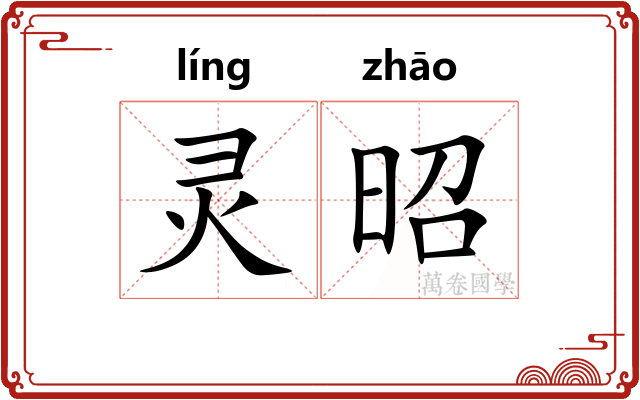 灵昭