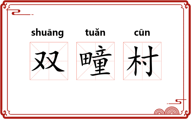 双疃村