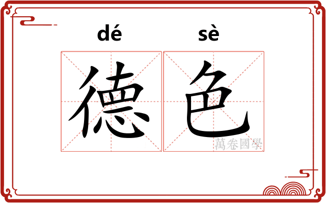 德色