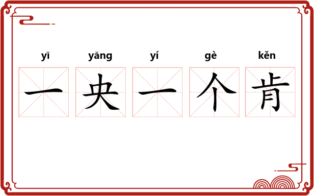 一央一个肯