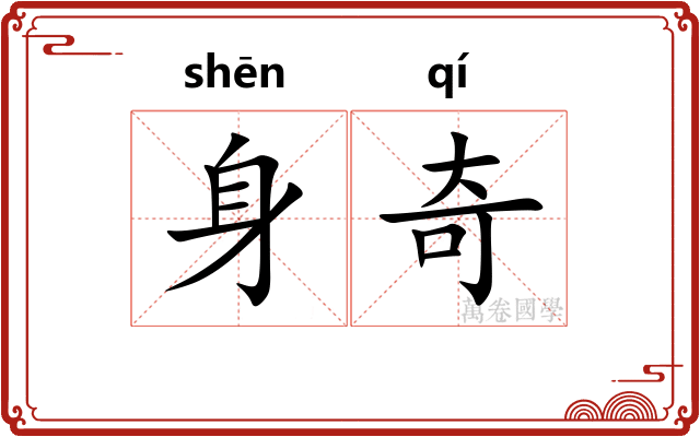 身奇
