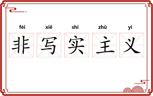 非写实主义