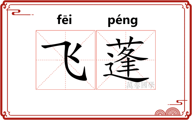 飞蓬