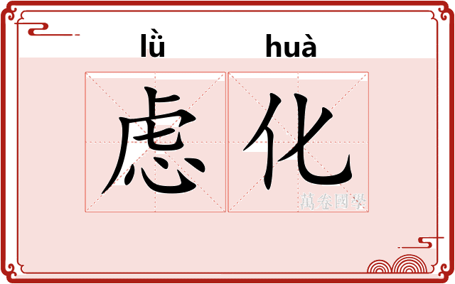 虑化