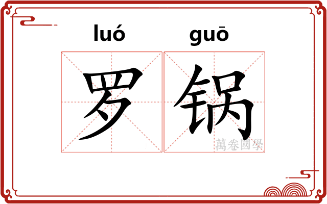 罗锅 罗锅