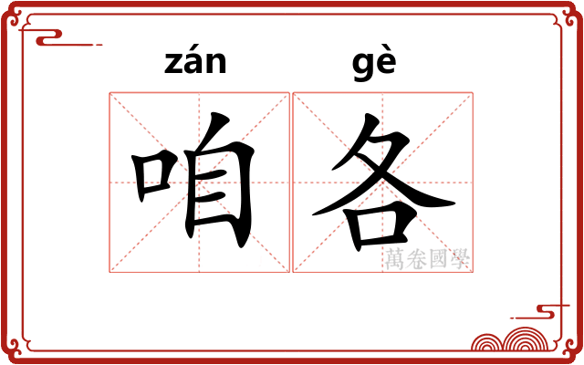 咱各